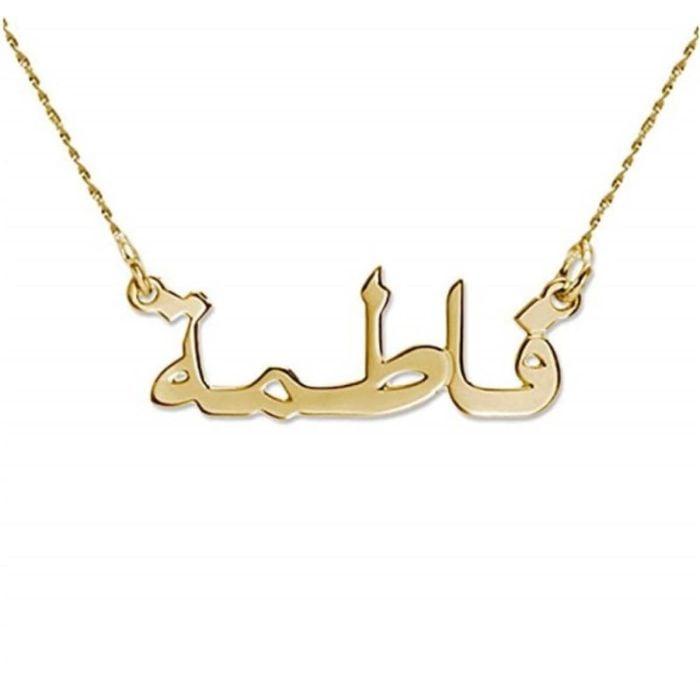Personalisierte Arabische Namenskette aus Sterlingsilber 925 / Kupfer mit Namen, Initialen und Buchstaben - My Design List - Deutsch - 1