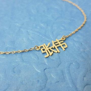 Collar chapado en oro / oro blanco / oro rosa con nombre chino personalizado con nombre, iniciales y letras
