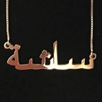 Collar de plata de ley esterlina 925 con nombre árabe personalizado con nombre, letra e iniciales
